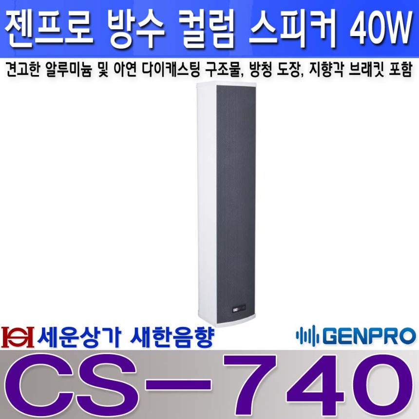 CS-740 젠프로 40W 방수 컬럼 스피커, 실내 외 겸용 CS740